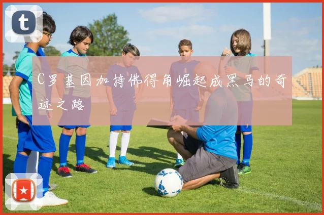 C罗基因加持佛得角崛起成黑马的奇迹之路