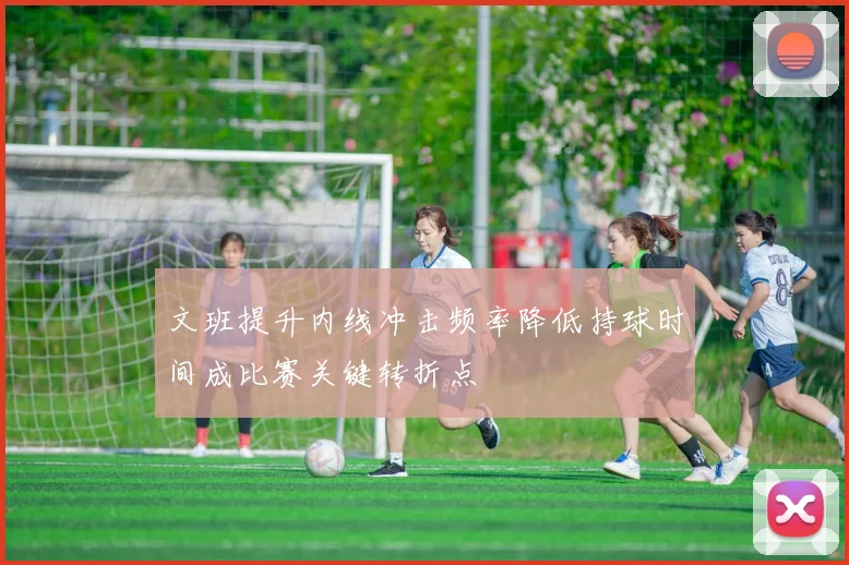 文班提升内线冲击频率降低持球时间成比赛关键转折点
