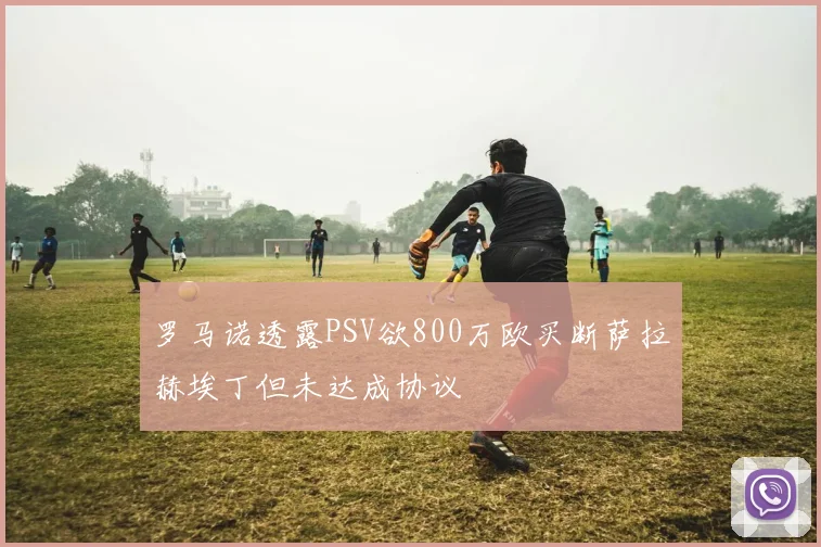 罗马诺透露PSV欲800万欧买断萨拉赫埃丁但未达成协议