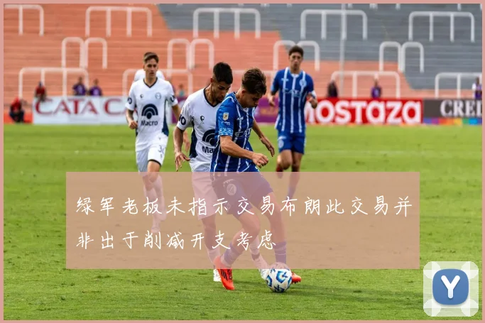 绿军老板未指示交易布朗此交易并非出于削减开支考虑