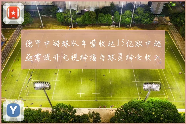 德甲中游球队年营收达15亿欧中超亟需提升电视转播与球员转会收入