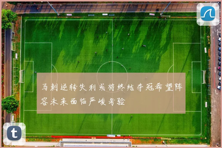 马刺逆转失利或将终结夺冠希望阵容未来面临严峻考验